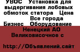 УВОС-1 Установка для выдергивания лобовых обмоток статора › Цена ­ 111 - Все города Бизнес » Оборудование   . Ненецкий АО,Великовисочное с.